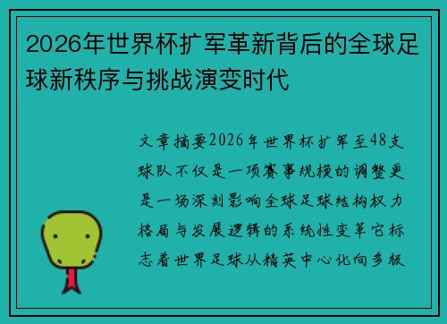 2026年世界杯扩军革新背后的全球足球新秩序与挑战演变时代
