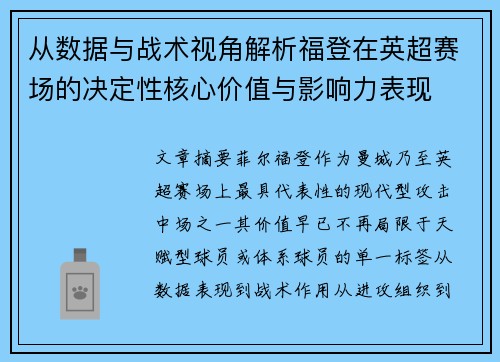 从数据与战术视角解析福登在英超赛场的决定性核心价值与影响力表现
