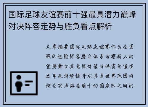 国际足球友谊赛前十强最具潜力巅峰对决阵容走势与胜负看点解析