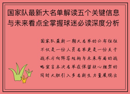 国家队最新大名单解读五个关键信息与未来看点全掌握球迷必读深度分析