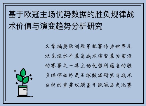 基于欧冠主场优势数据的胜负规律战术价值与演变趋势分析研究