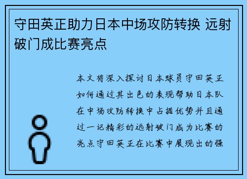 守田英正助力日本中场攻防转换 远射破门成比赛亮点