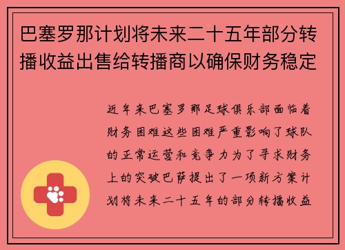 巴塞罗那计划将未来二十五年部分转播收益出售给转播商以确保财务稳定