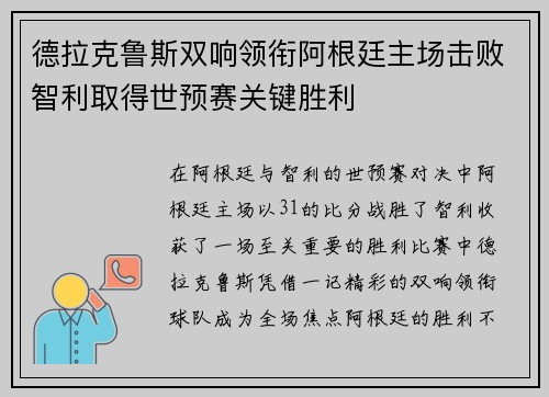 德拉克鲁斯双响领衔阿根廷主场击败智利取得世预赛关键胜利