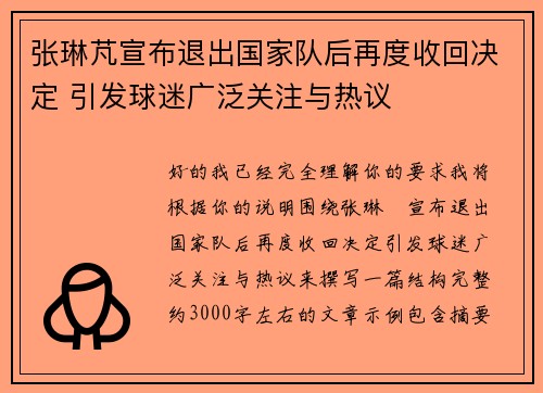 张琳芃宣布退出国家队后再度收回决定 引发球迷广泛关注与热议
