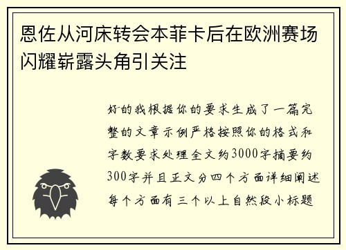 恩佐从河床转会本菲卡后在欧洲赛场闪耀崭露头角引关注