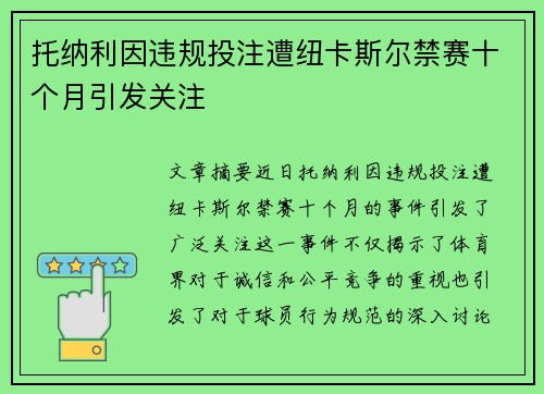 托纳利因违规投注遭纽卡斯尔禁赛十个月引发关注