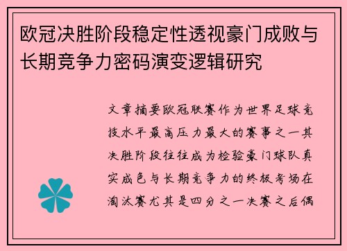 欧冠决胜阶段稳定性透视豪门成败与长期竞争力密码演变逻辑研究