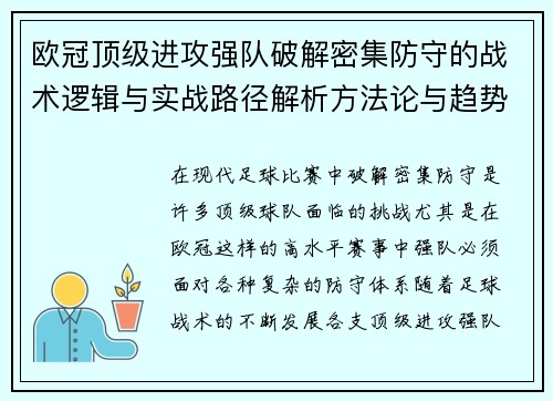欧冠顶级进攻强队破解密集防守的战术逻辑与实战路径解析方法论与趋势