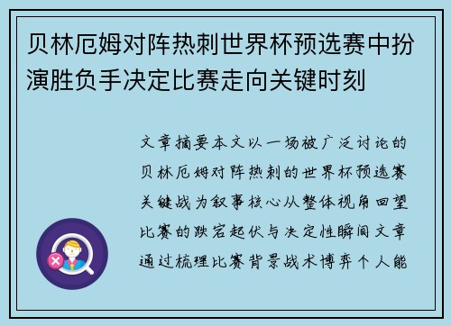 贝林厄姆对阵热刺世界杯预选赛中扮演胜负手决定比赛走向关键时刻