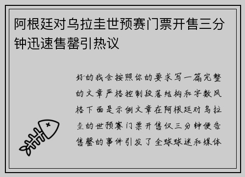 阿根廷对乌拉圭世预赛门票开售三分钟迅速售罄引热议