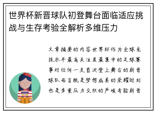 世界杯新晋球队初登舞台面临适应挑战与生存考验全解析多维压力