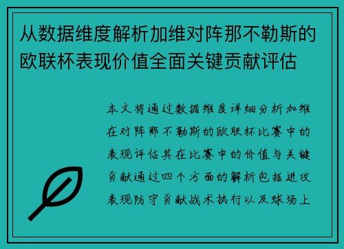 从数据维度解析加维对阵那不勒斯的欧联杯表现价值全面关键贡献评估