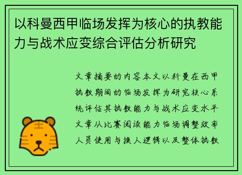 以科曼西甲临场发挥为核心的执教能力与战术应变综合评估分析研究