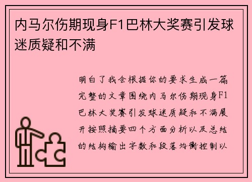 内马尔伤期现身F1巴林大奖赛引发球迷质疑和不满