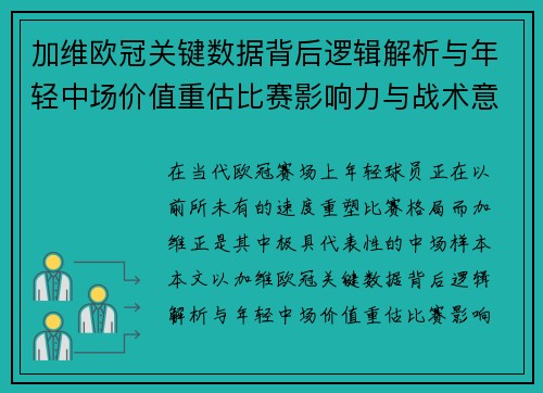 加维欧冠关键数据背后逻辑解析与年轻中场价值重估比赛影响力与战术意义