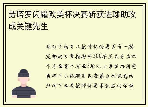 劳塔罗闪耀欧美杯决赛斩获进球助攻成关键先生