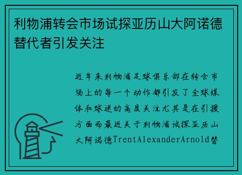 利物浦转会市场试探亚历山大阿诺德替代者引发关注