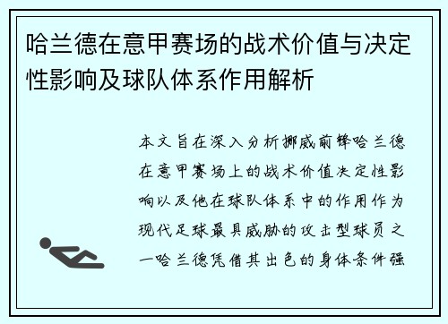 哈兰德在意甲赛场的战术价值与决定性影响及球队体系作用解析