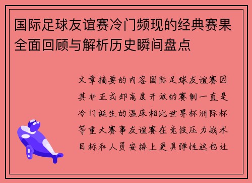 国际足球友谊赛冷门频现的经典赛果全面回顾与解析历史瞬间盘点
