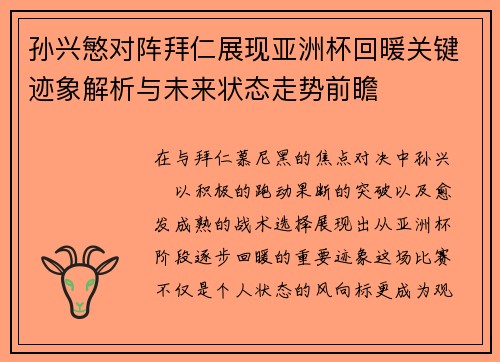 孙兴慜对阵拜仁展现亚洲杯回暖关键迹象解析与未来状态走势前瞻