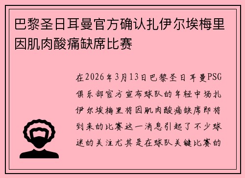 巴黎圣日耳曼官方确认扎伊尔埃梅里因肌肉酸痛缺席比赛