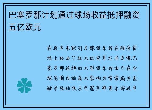 巴塞罗那计划通过球场收益抵押融资五亿欧元