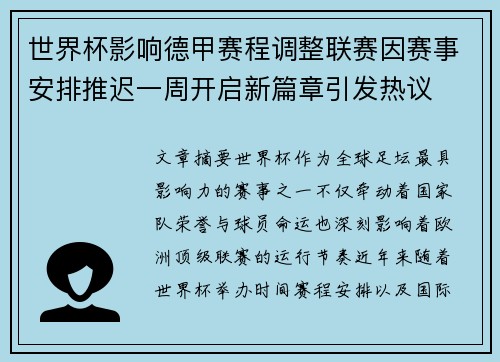 世界杯影响德甲赛程调整联赛因赛事安排推迟一周开启新篇章引发热议